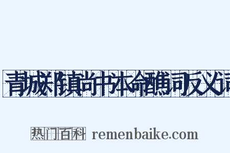 青城郑镇尚书本命醮词反义词是什么意思的图片